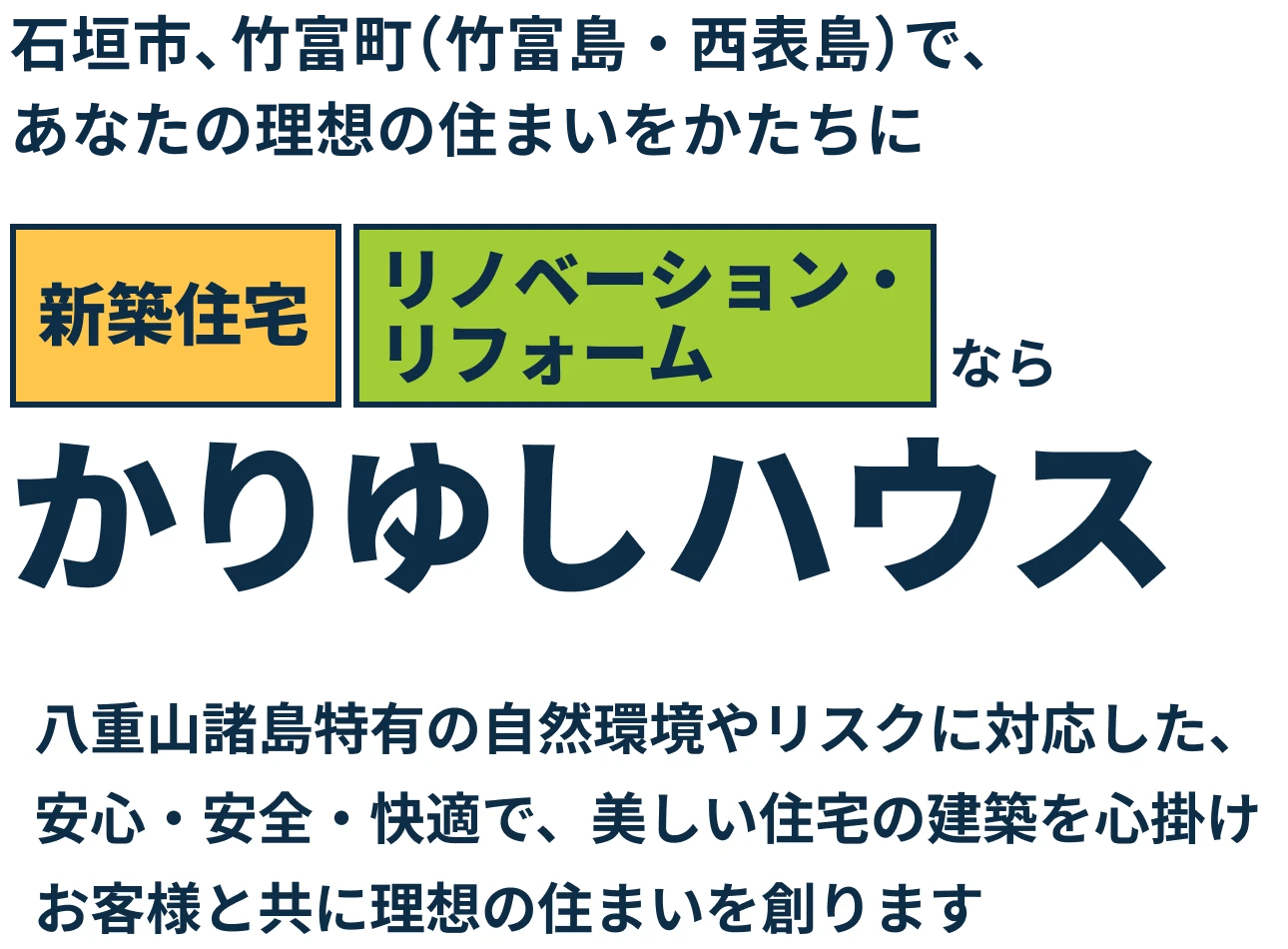 石垣島・竹富町（竹富島・西表島）で、あなたの理想の住まいをかたちに / 新築住宅、リノベーション・リフォームなら かりゆしハウス