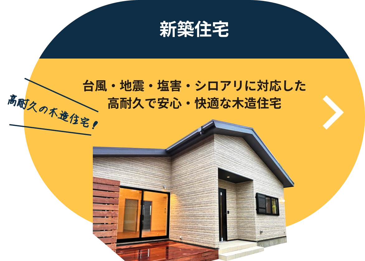 新築住宅 / 台風・地震・塩害・シロアリに対応した高耐久で安心・快適な木造住宅